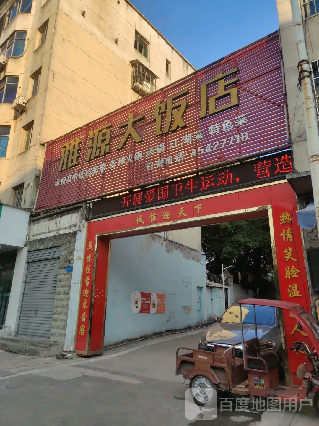 雅源大饭店