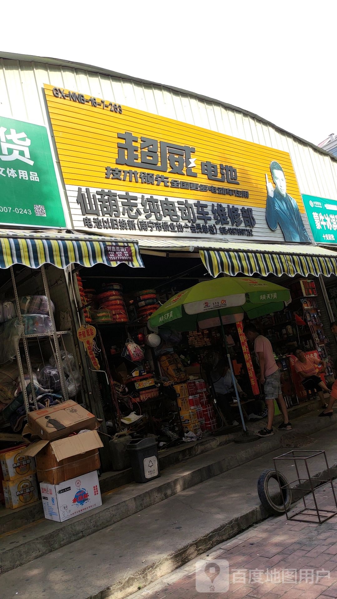 仙葫志纯电动车维修部