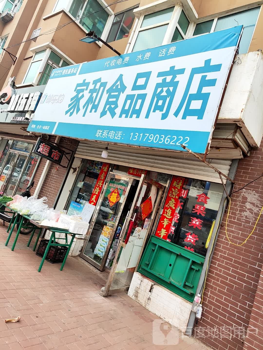 家·和食品商店
