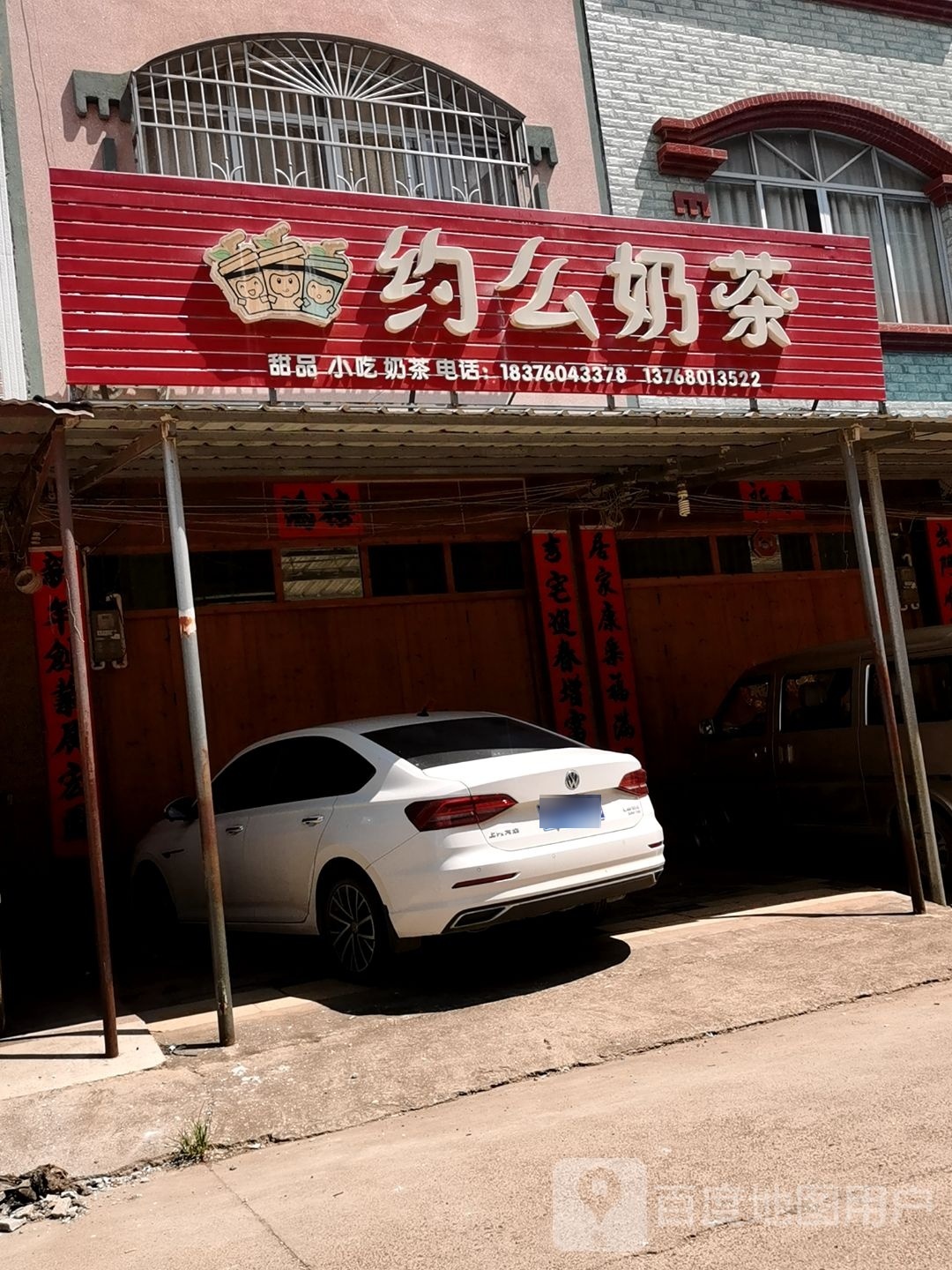 约么奶茶