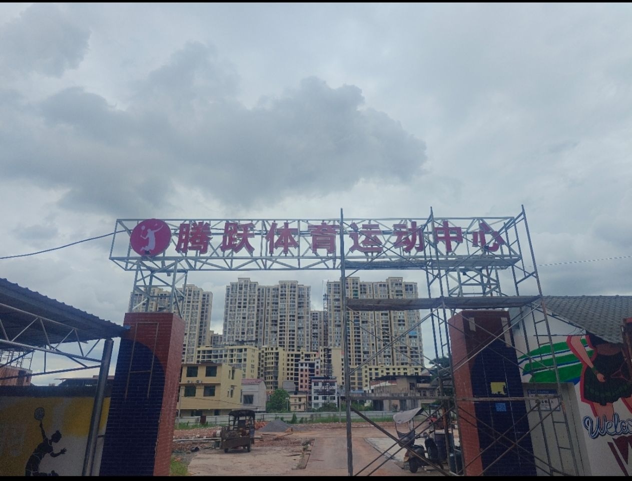 腾跃体育运动中心