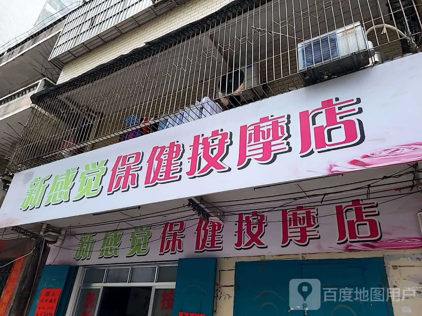 新感觉保健按摩店(鑫源国际广场店)