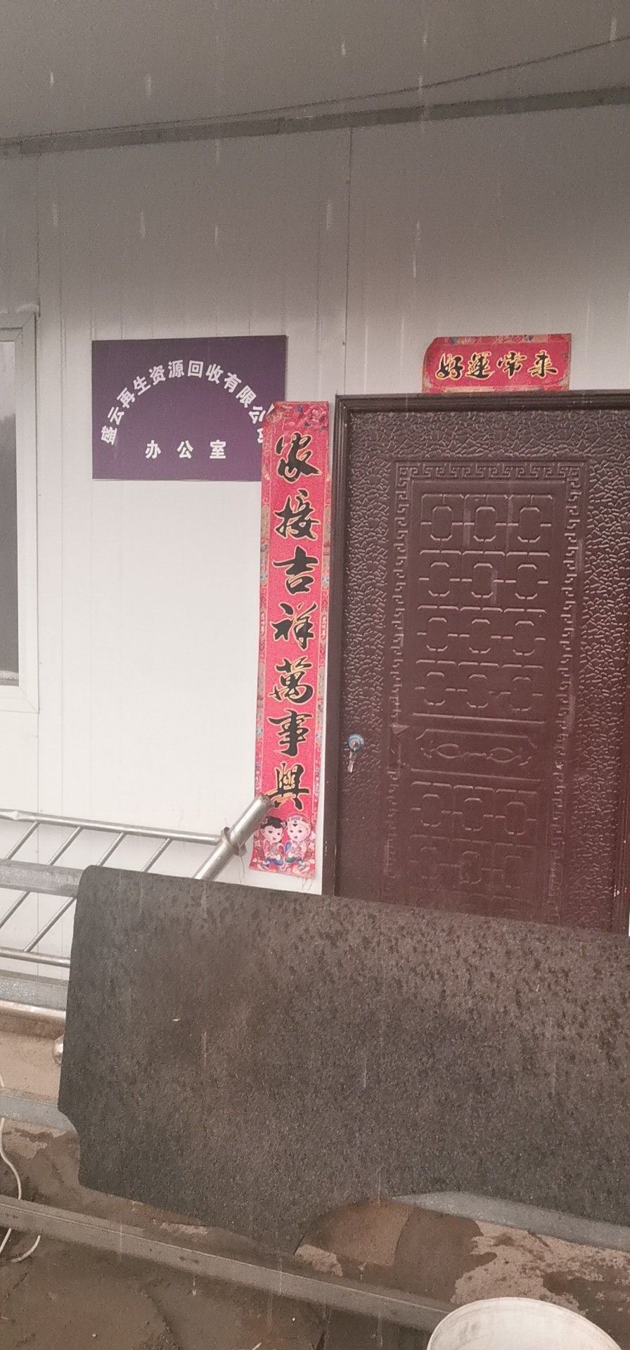 盛云再生资源回收有限公司