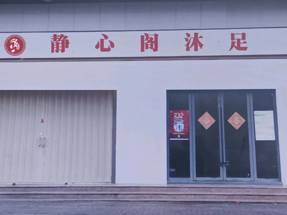 静心阁沐足(鹅埠镇店)