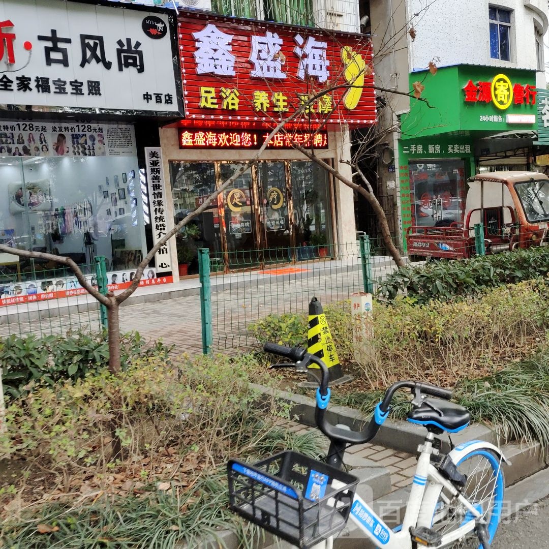 鑫盛海足浴养生按摩