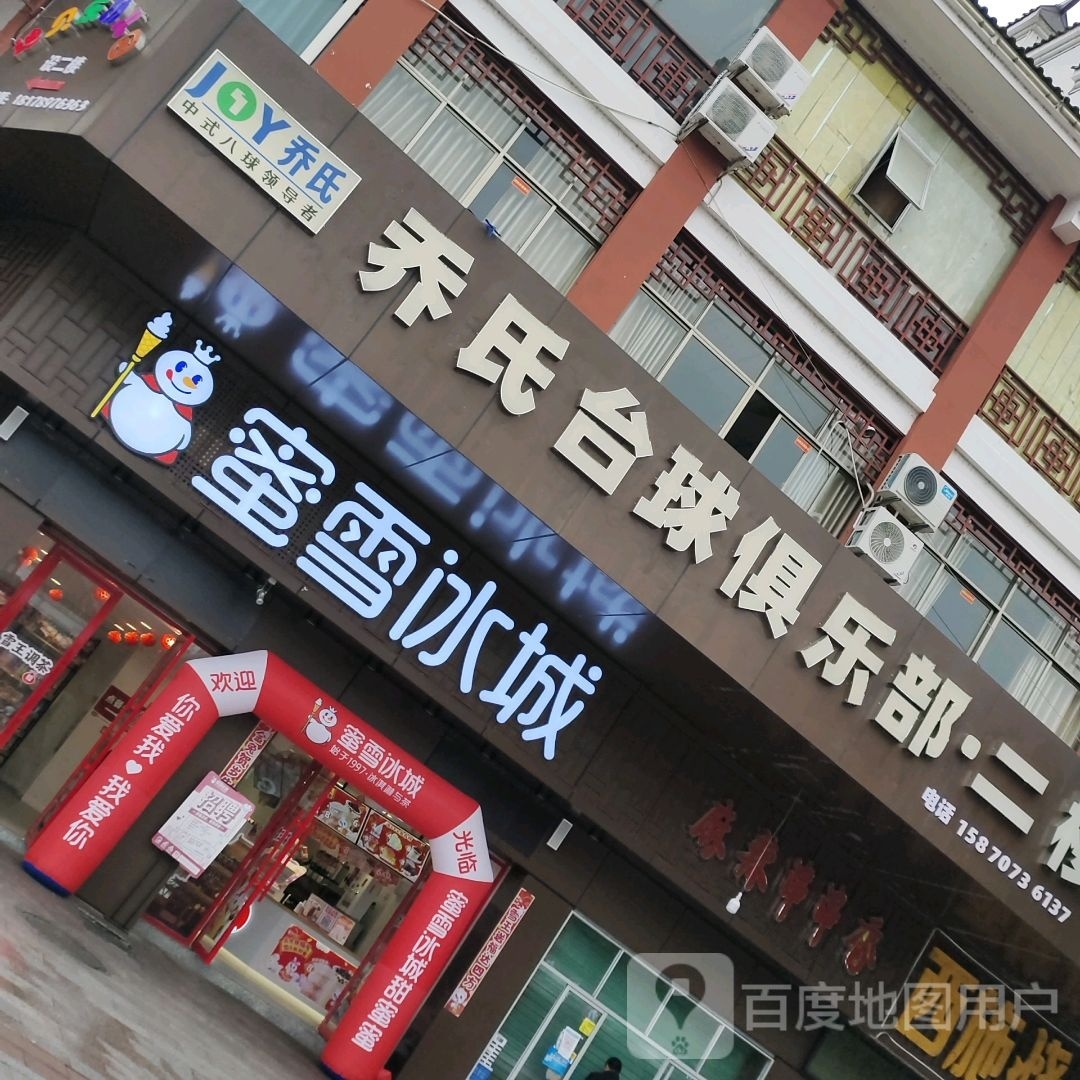 乔氏台球者俱乐部