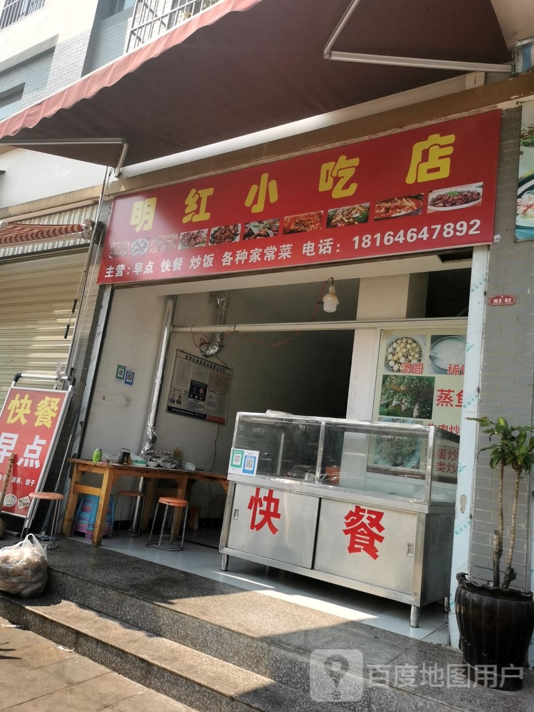 明红小吃店