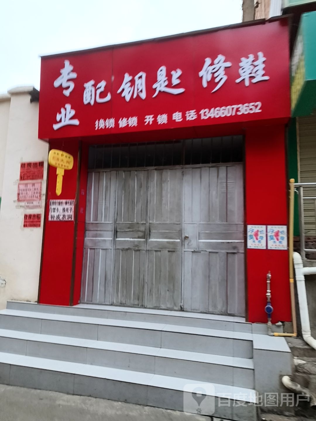 专业配钥匙修鞋