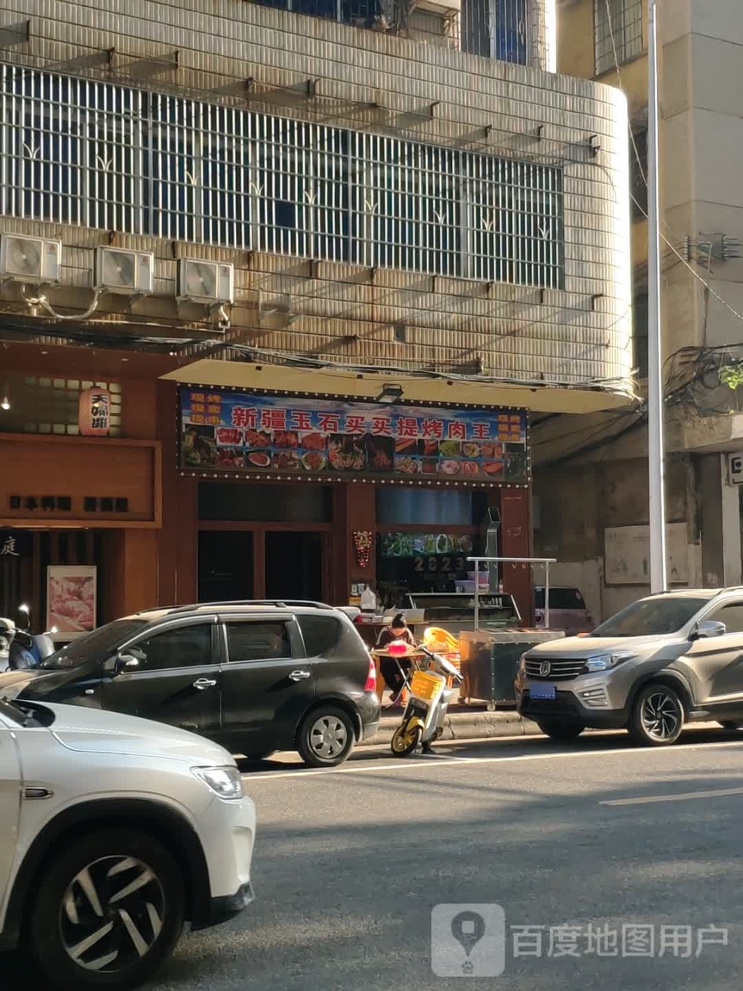 新疆玉石买卖提烤肉王