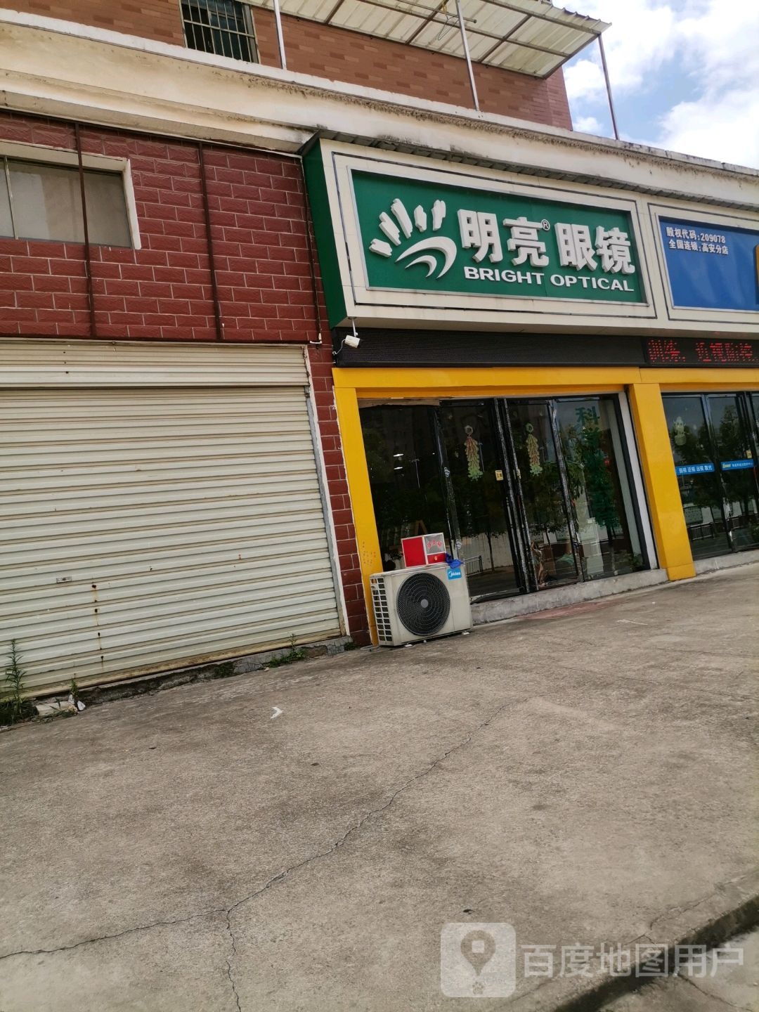 明亮眼镜(高安大道店)