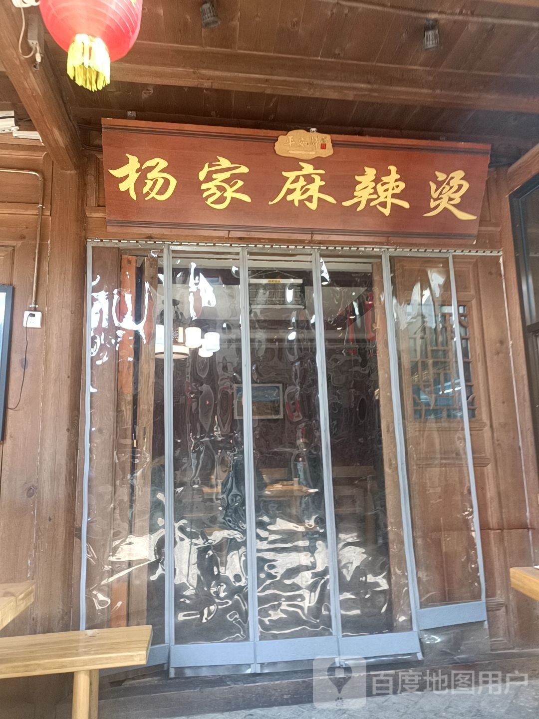 杨家麻辣烫
