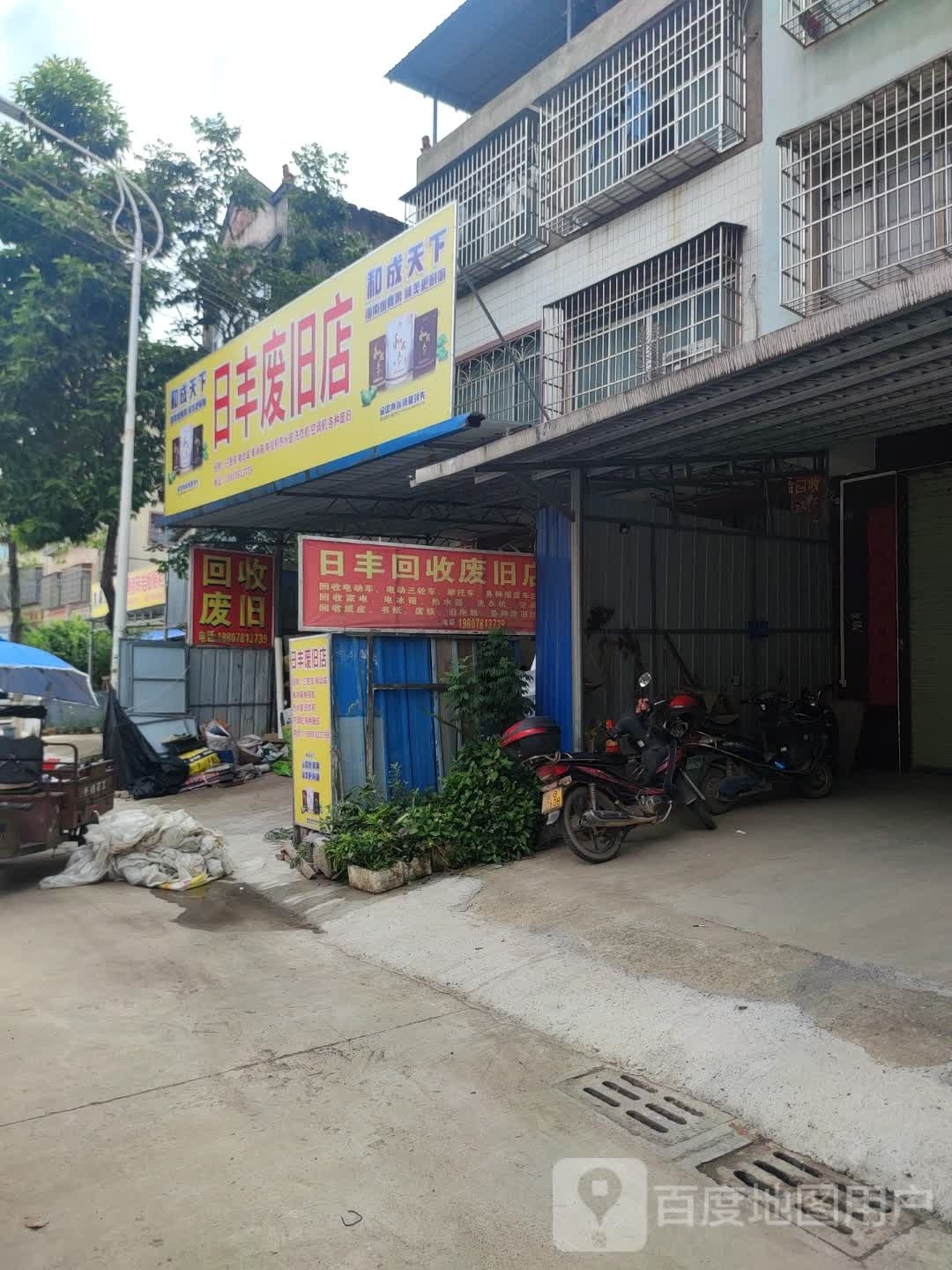 日丰废旧店