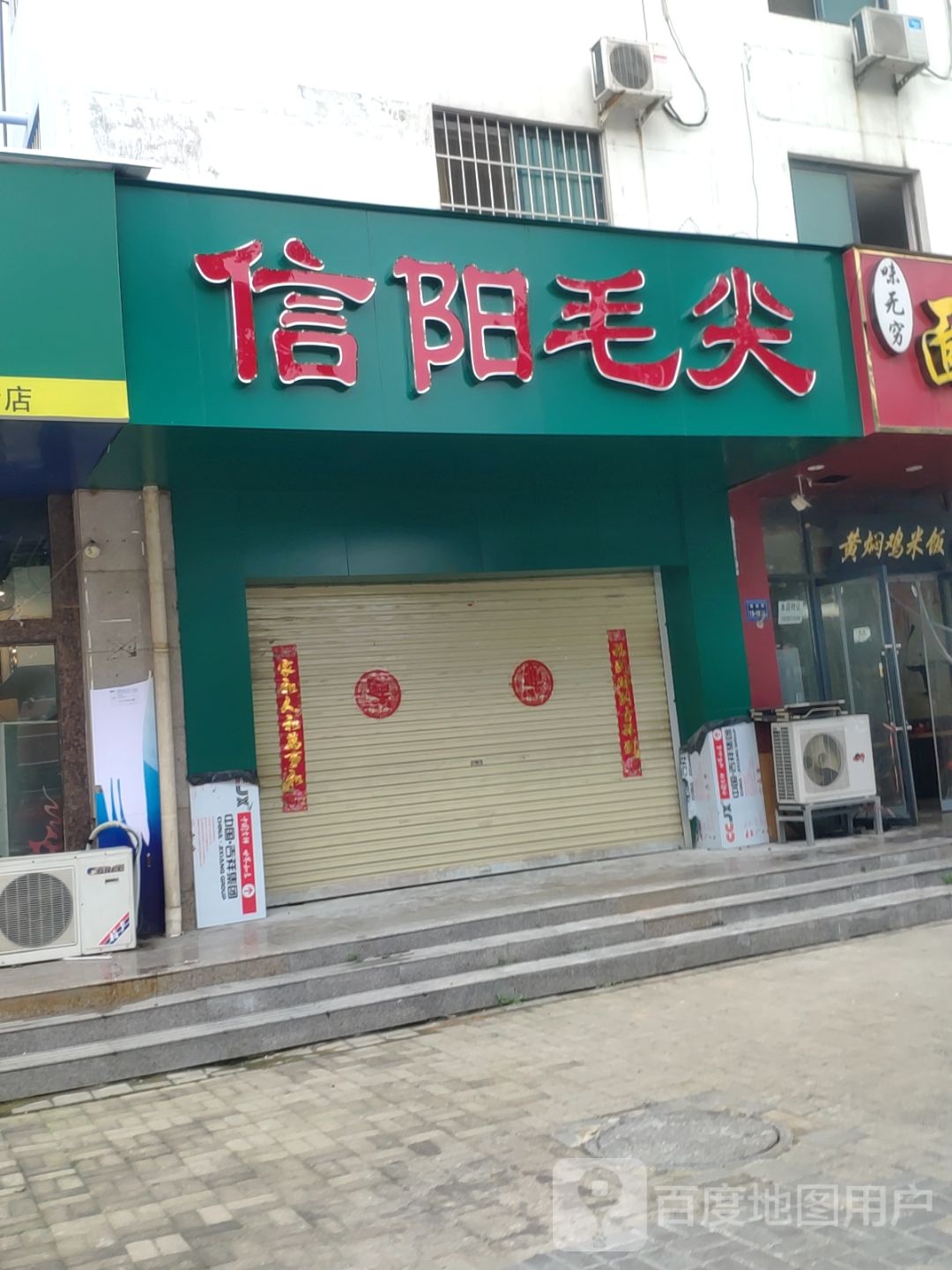 郑州高新技术产业开发区石佛镇信阳毛尖(枫杨街店)