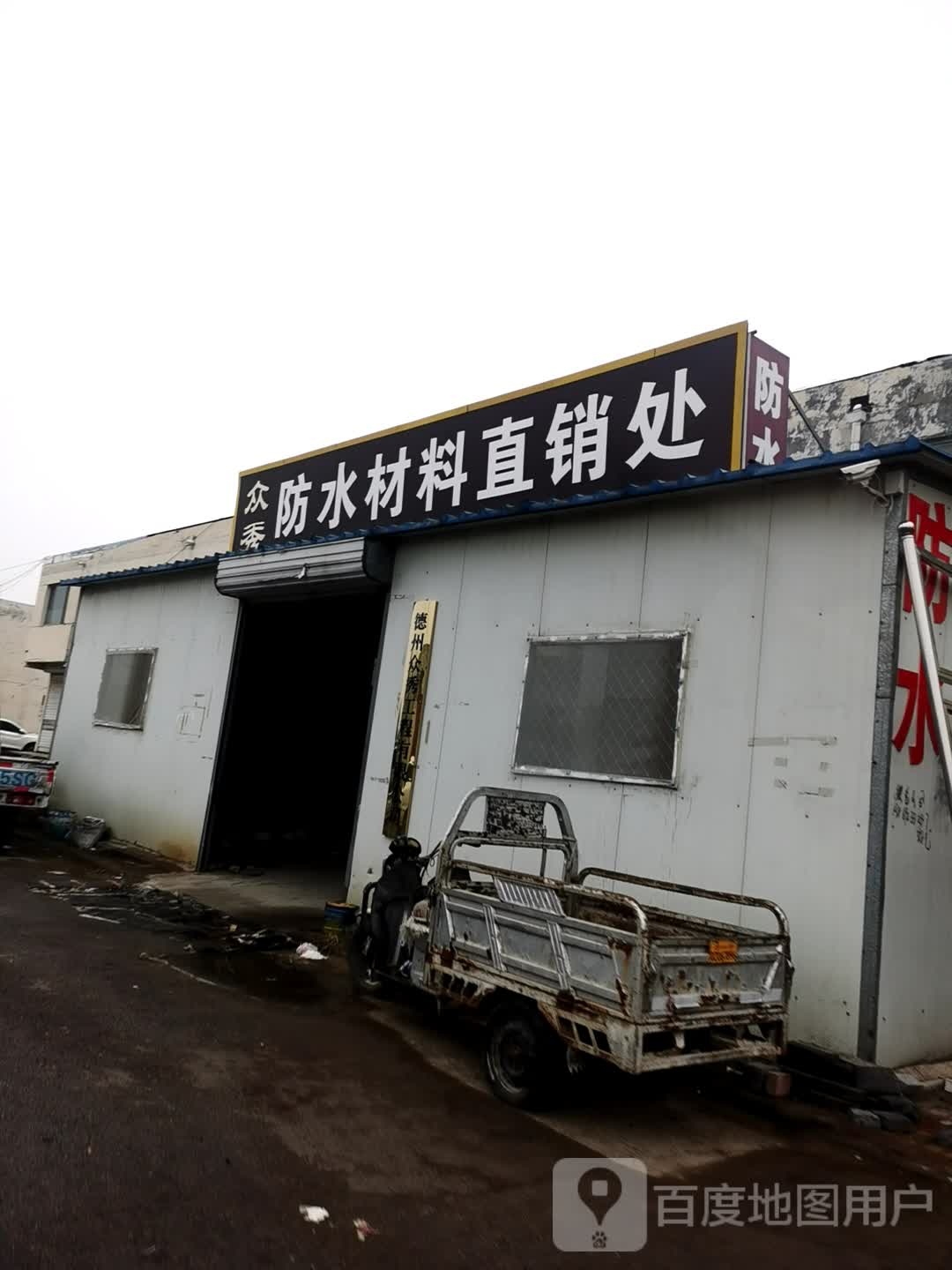 众秀防水材料直销处