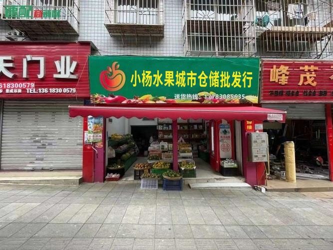 小杨水果