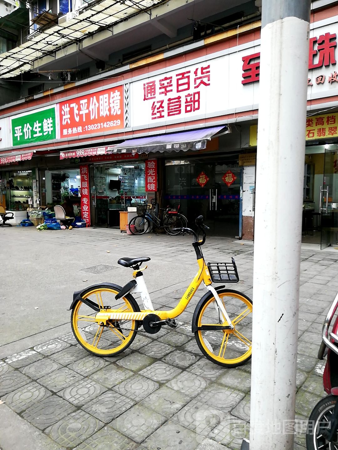 洪飞平价眼镜(中海海上和集店)