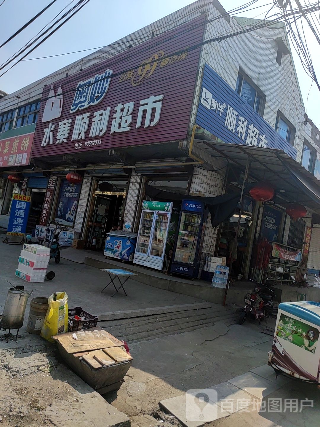 顺利超市(商业街店)