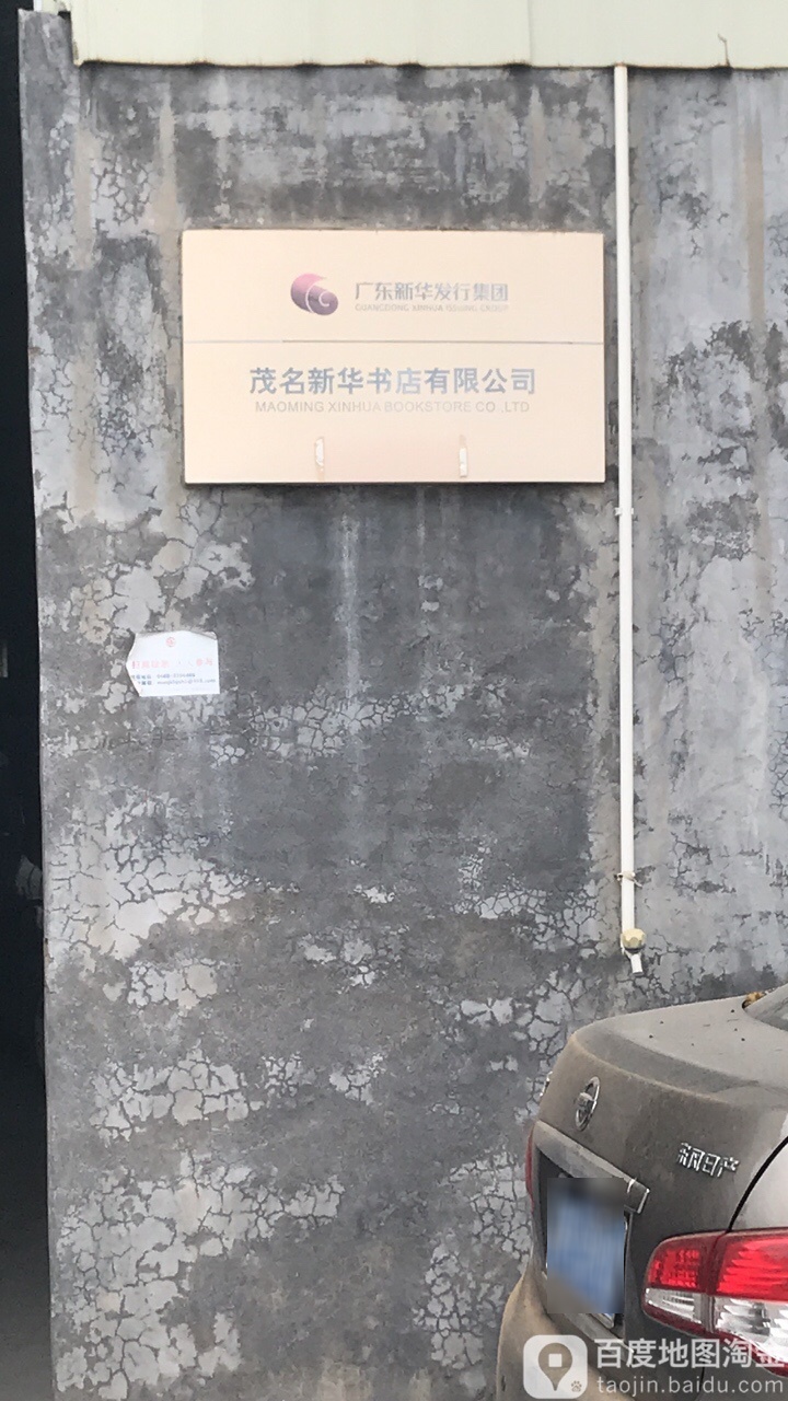 茂名新华书店有限公司