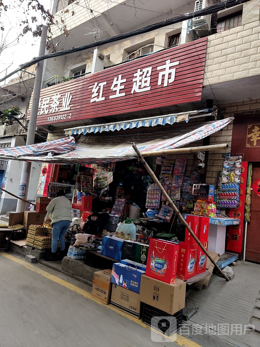 红生超市(上游街店)