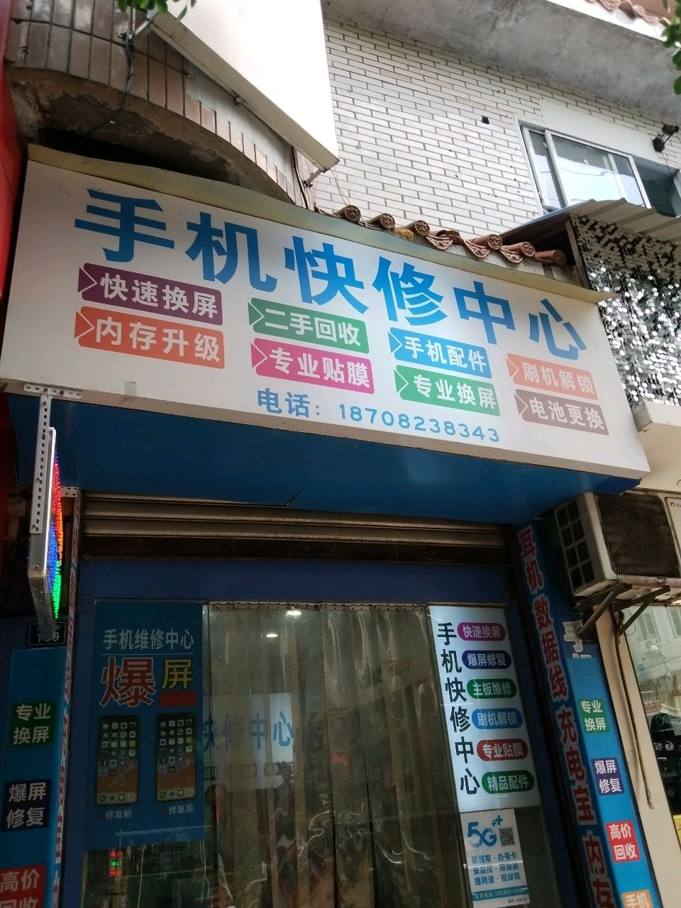 手机快修中心