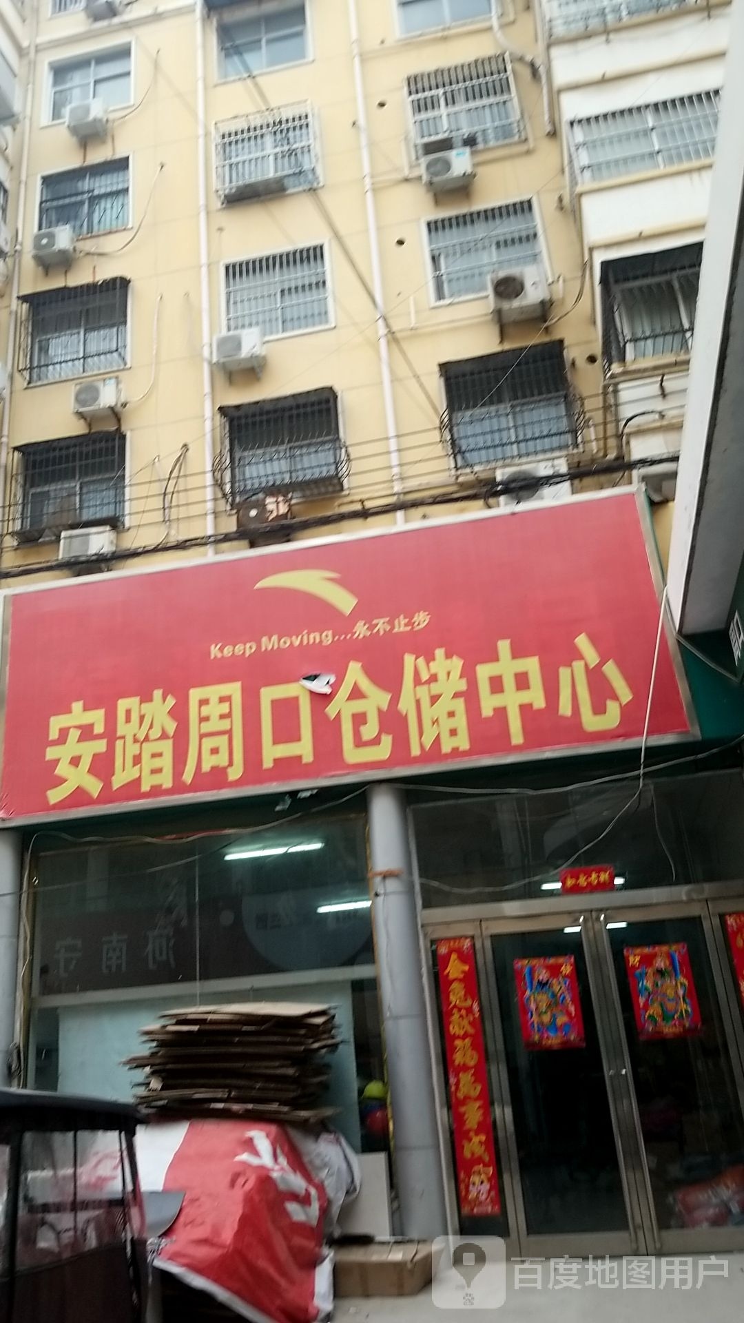 安踏周口仓储中心(沙颍河南路店)