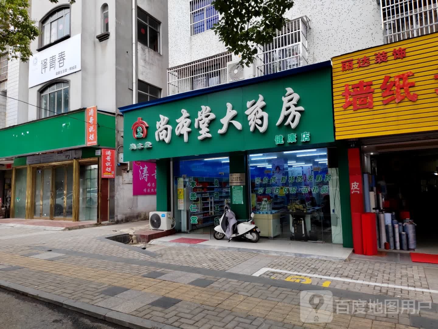 译青春健康生活馆(桐城店)