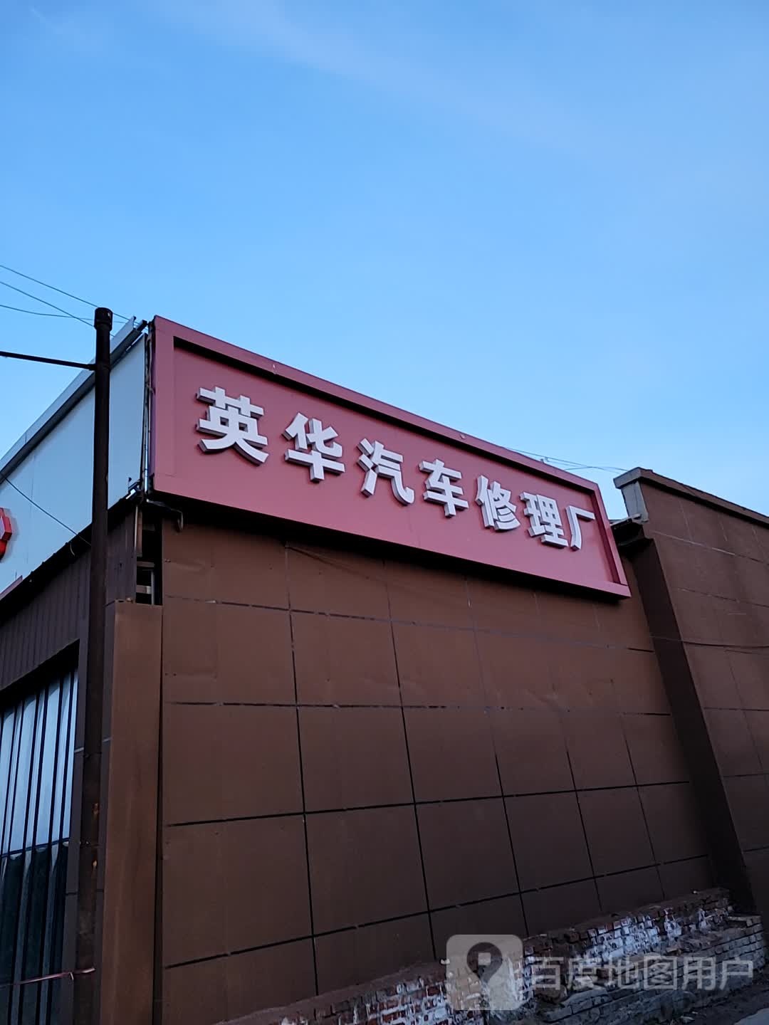 英华汽车修理