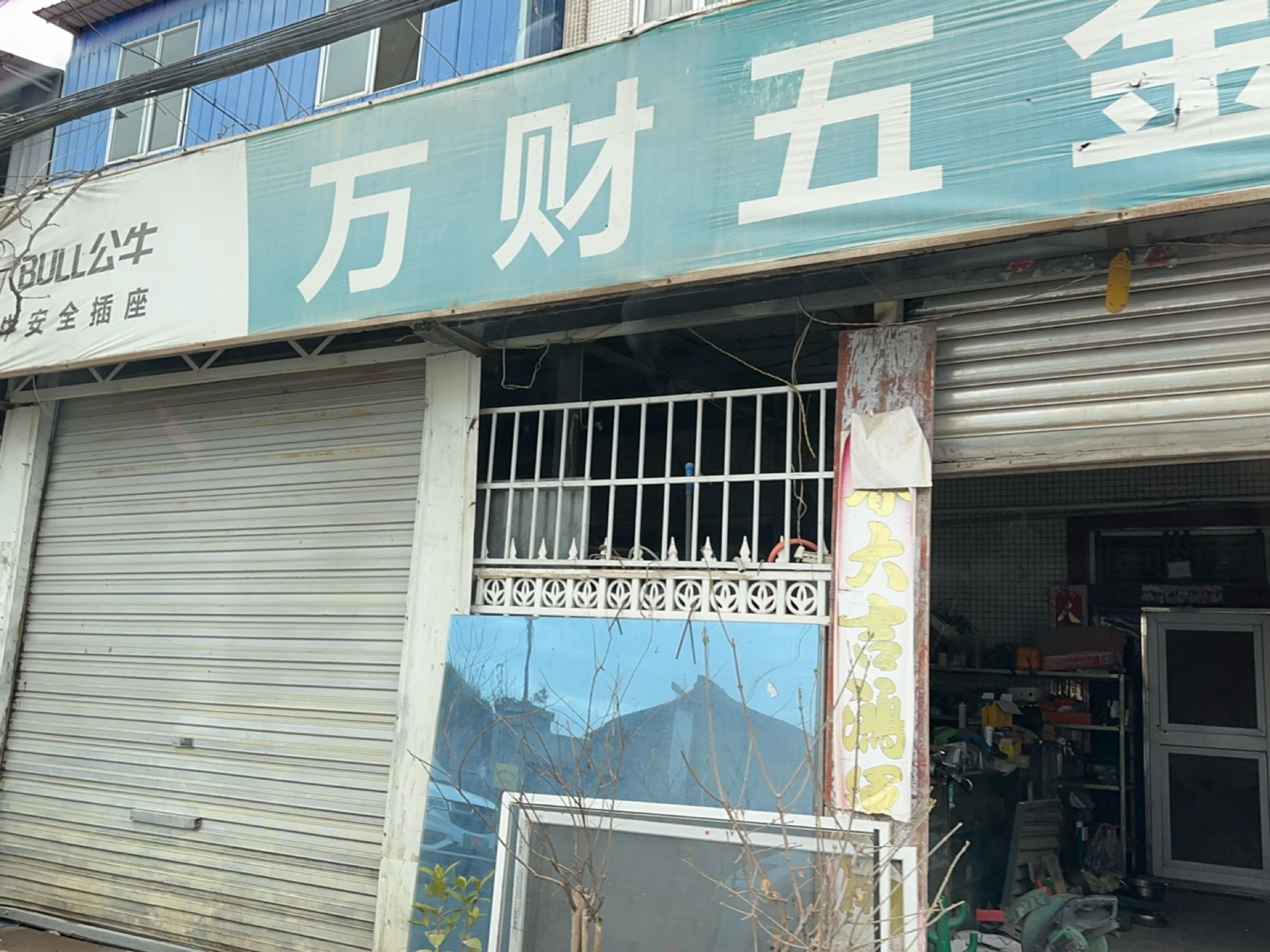 万财五金