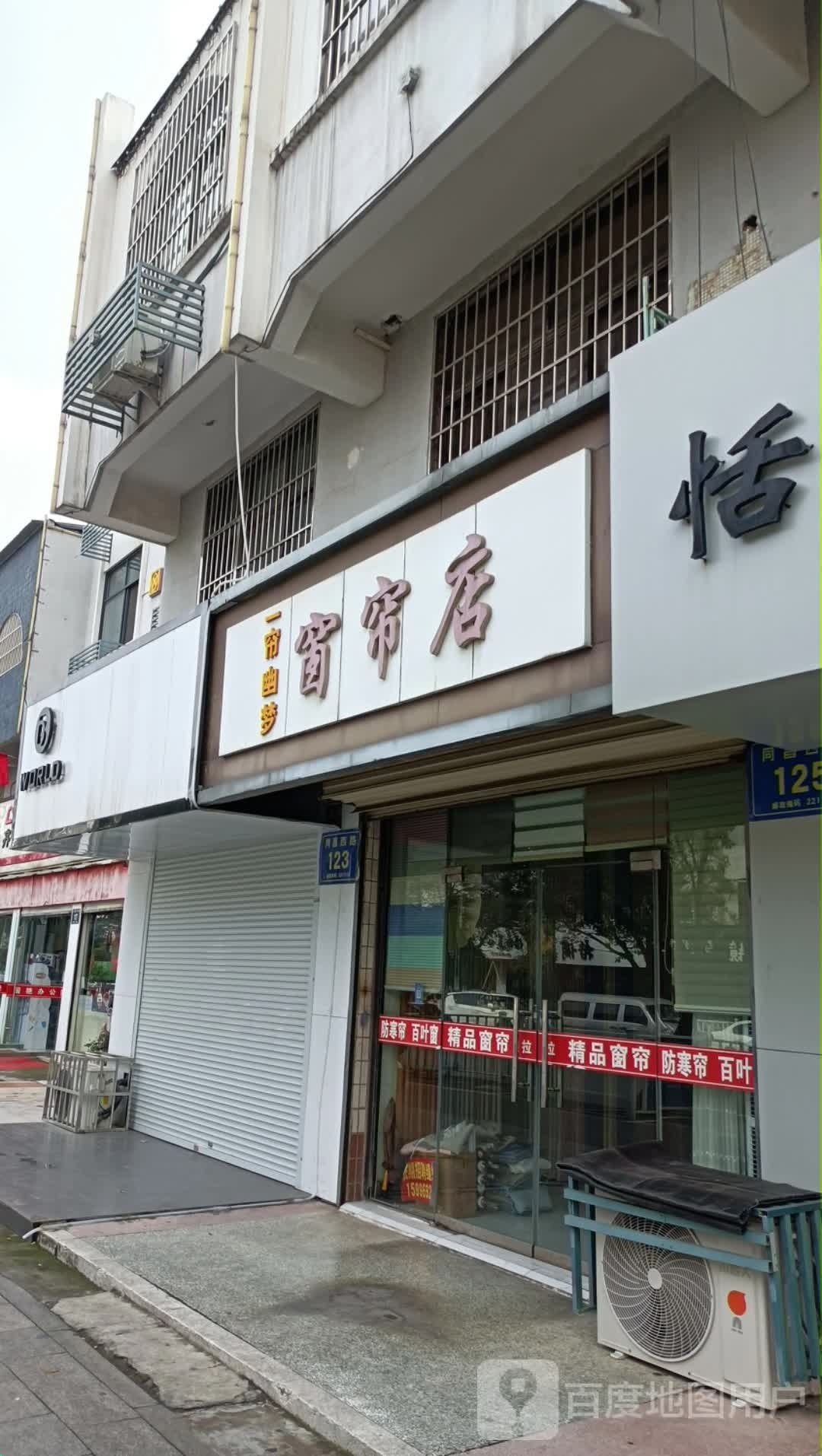 一席幽梦窗帘店(振兴北路店)