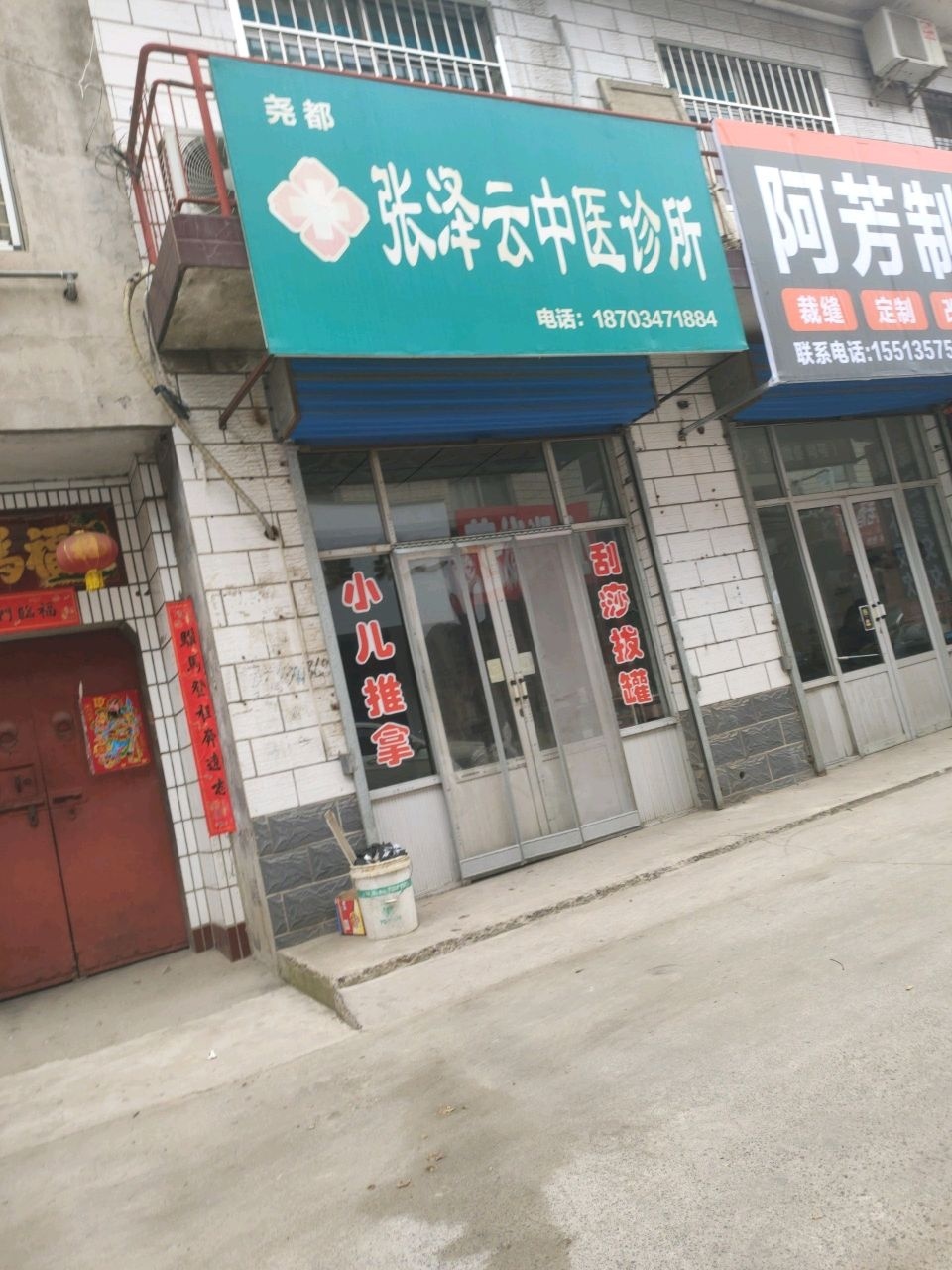 临汾市尧都区张泽云中医诊所