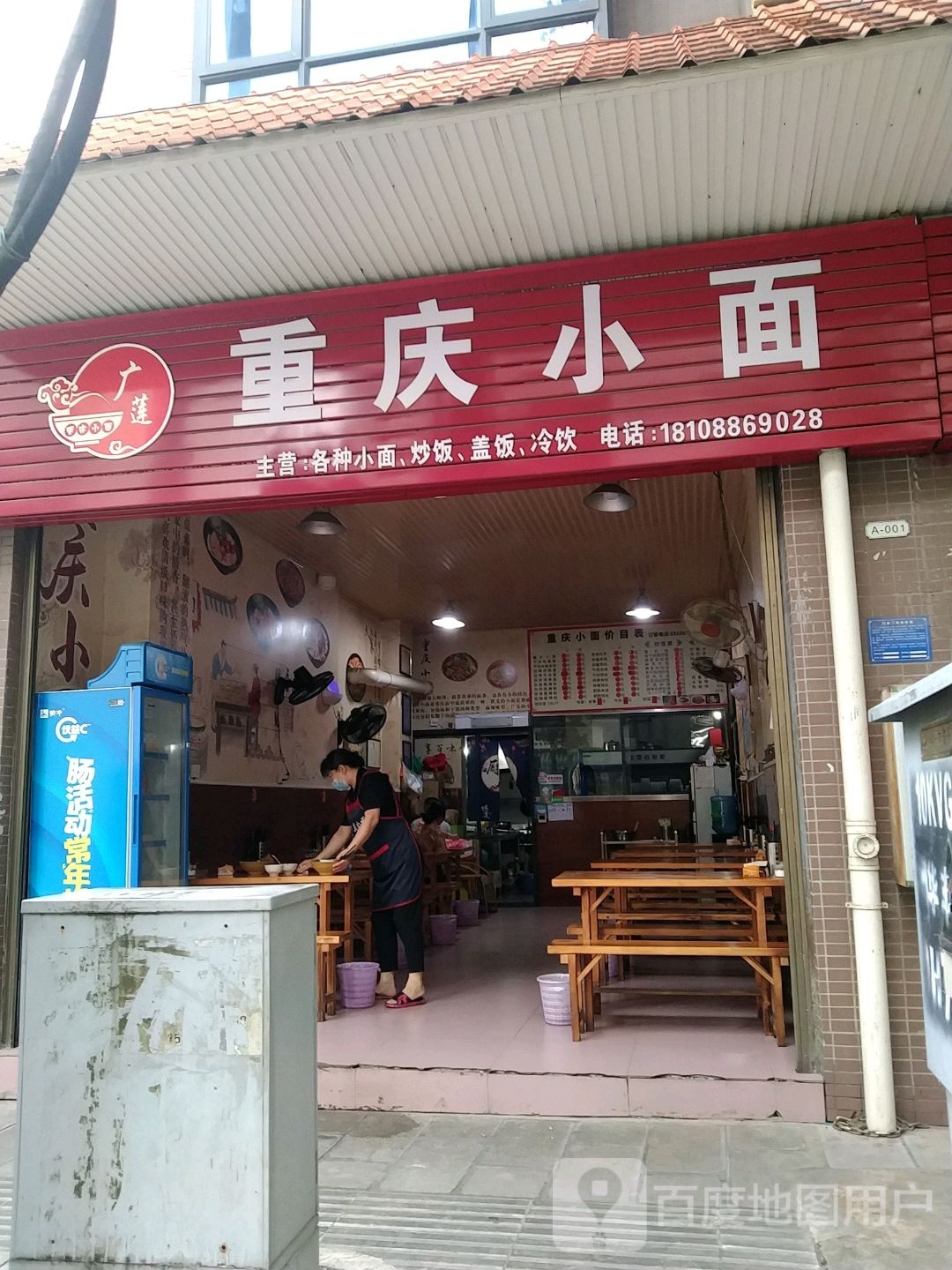 广莲重生小面