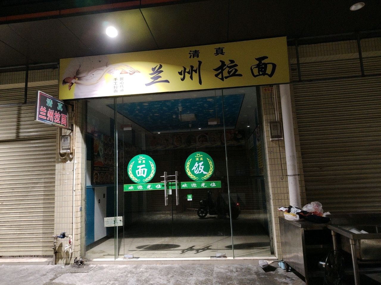 清真兰州拉面(石涌店)