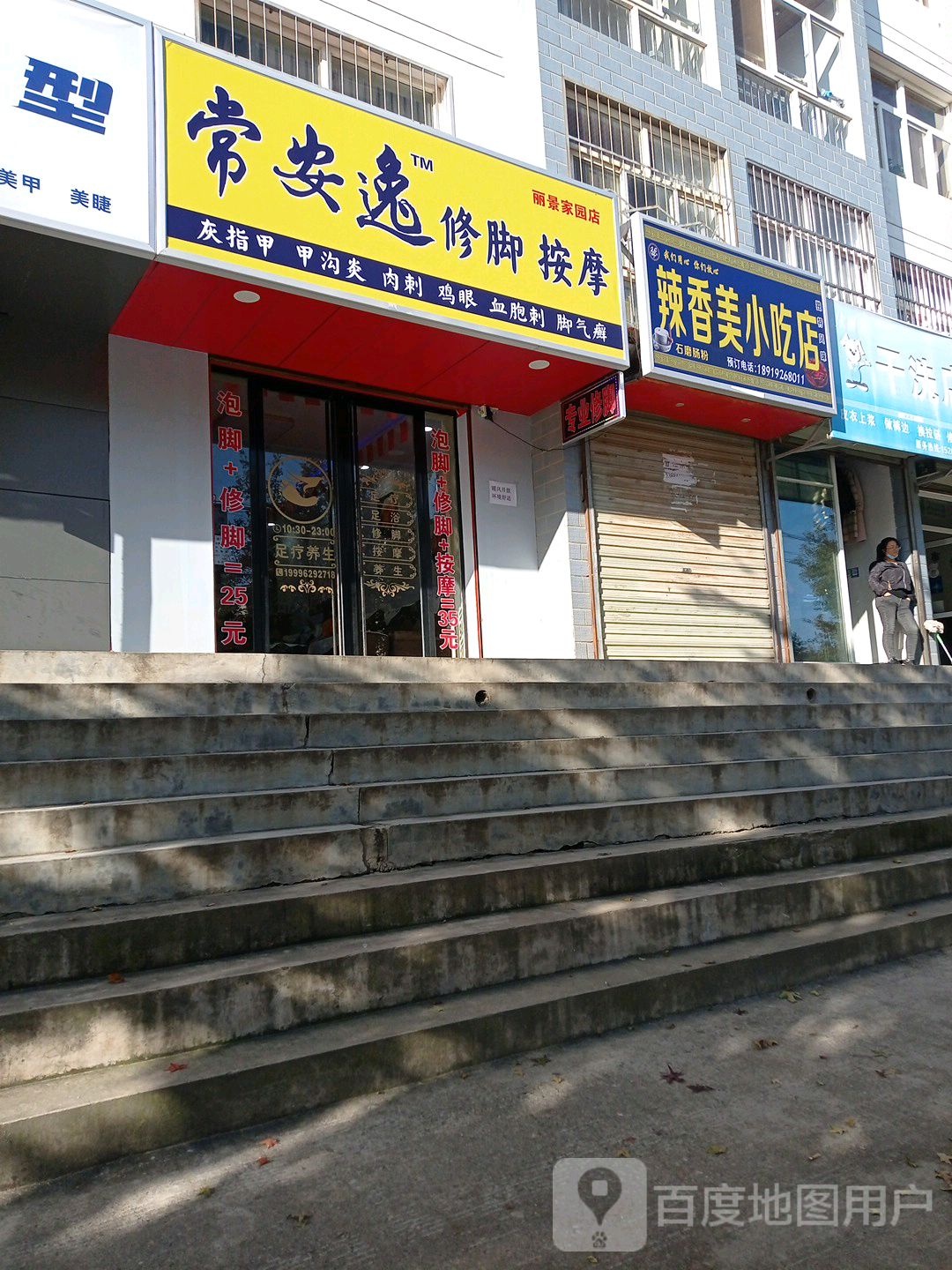 常安逸修脚按摩(丽景家园店)