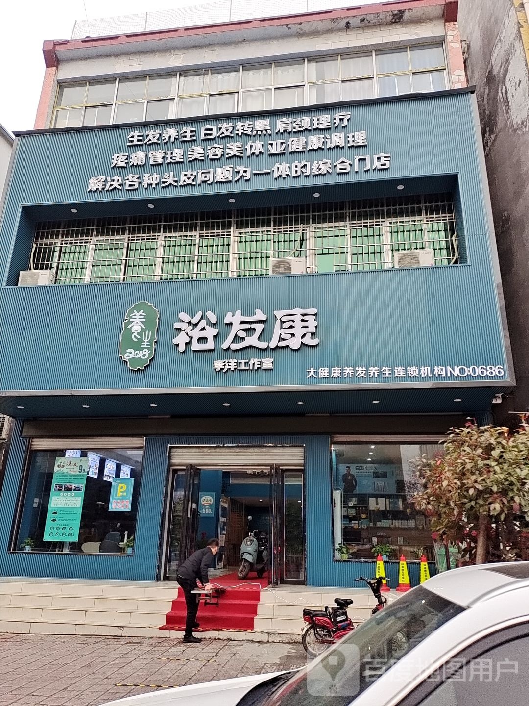 镇平县裕发康养发养生馆(校场路店)