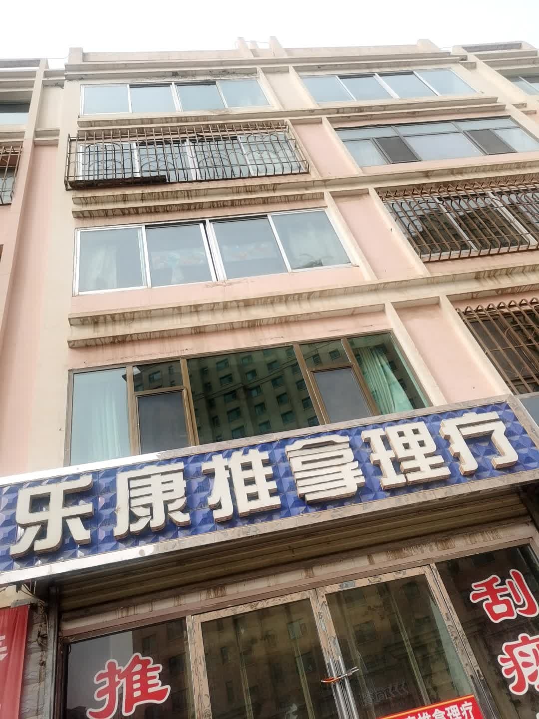 乐康推拿理疗(新乐小区店)环境