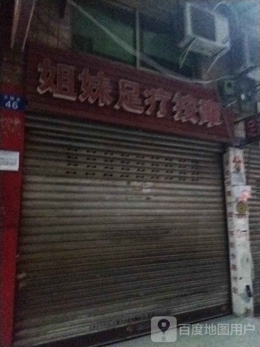 姐妹足疗按摩