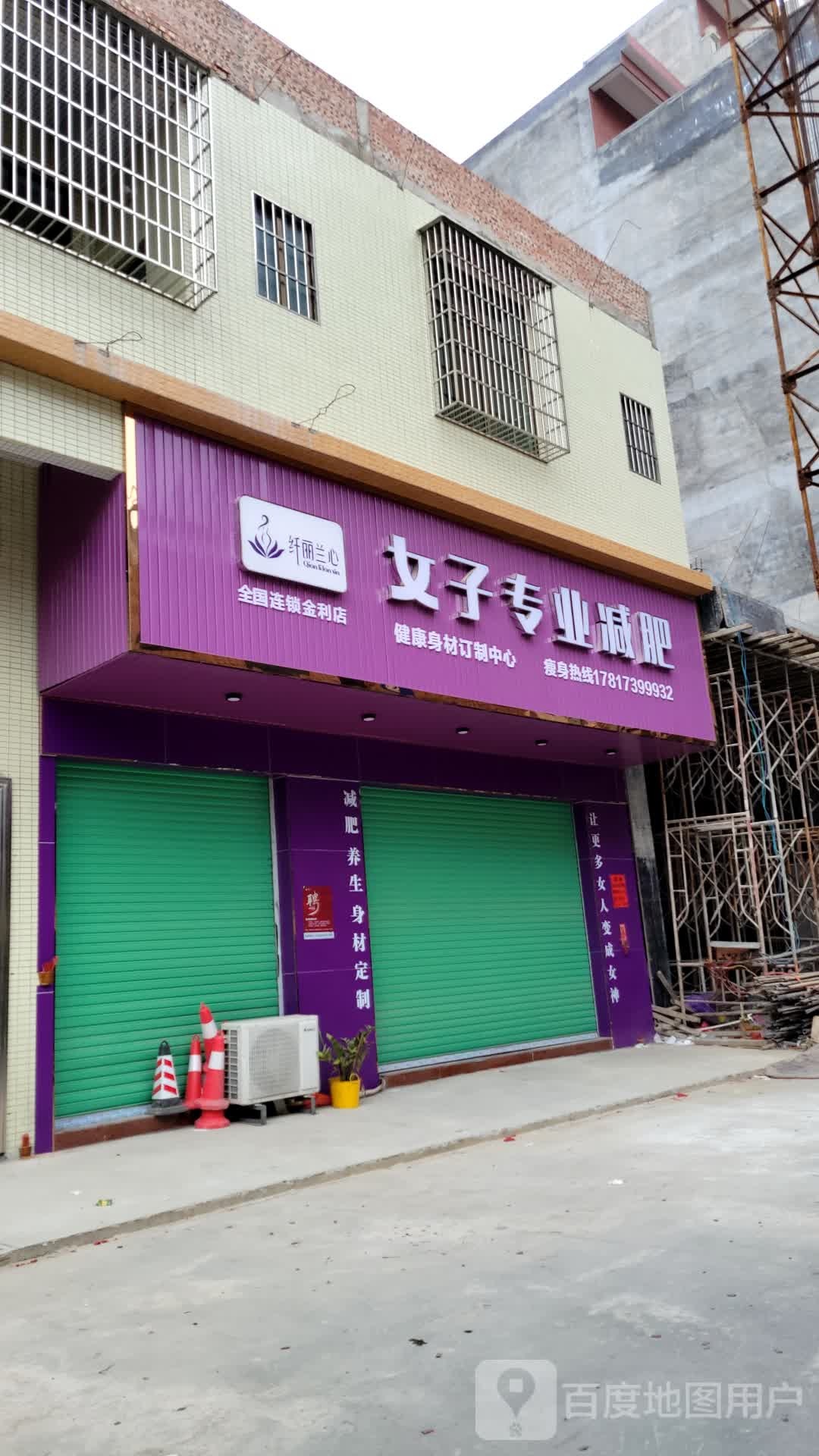 纤丽籣心女子专业减肥(金利店)