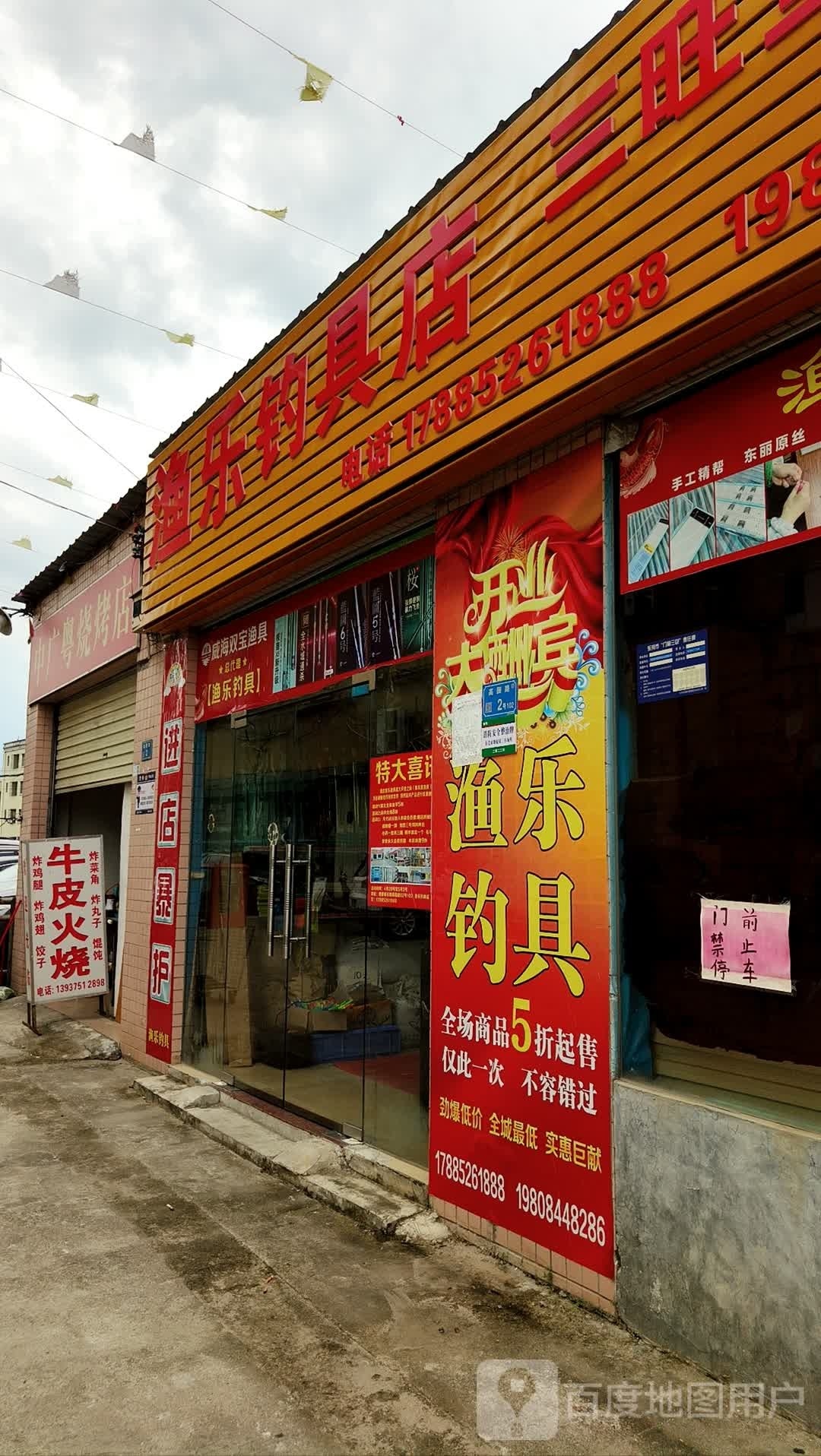 渔乐钓具店