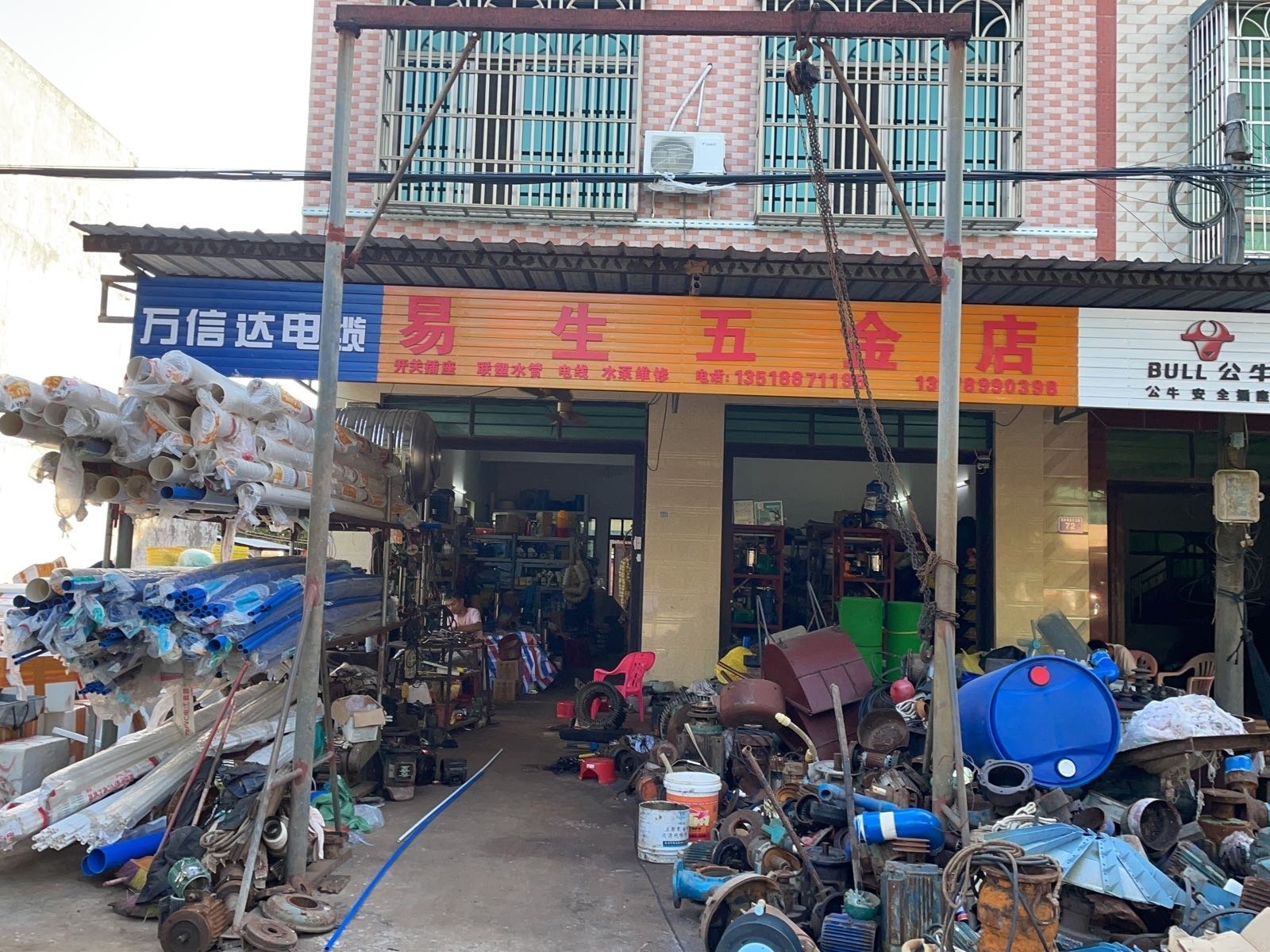 昌洒易生五金店