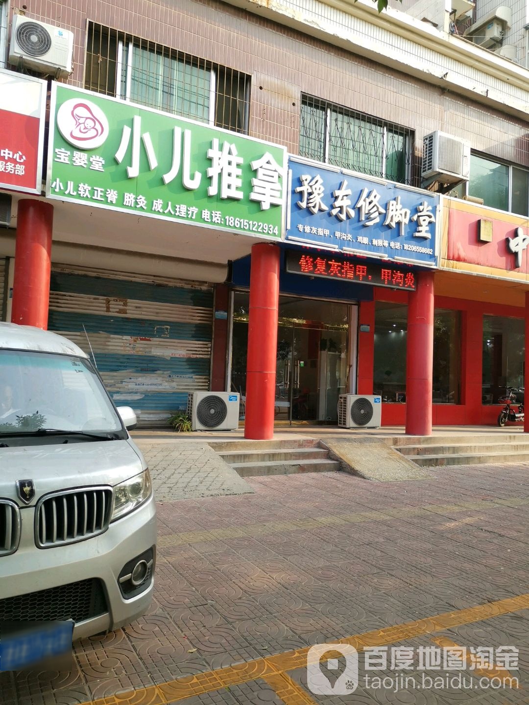 豫东修脚堂
