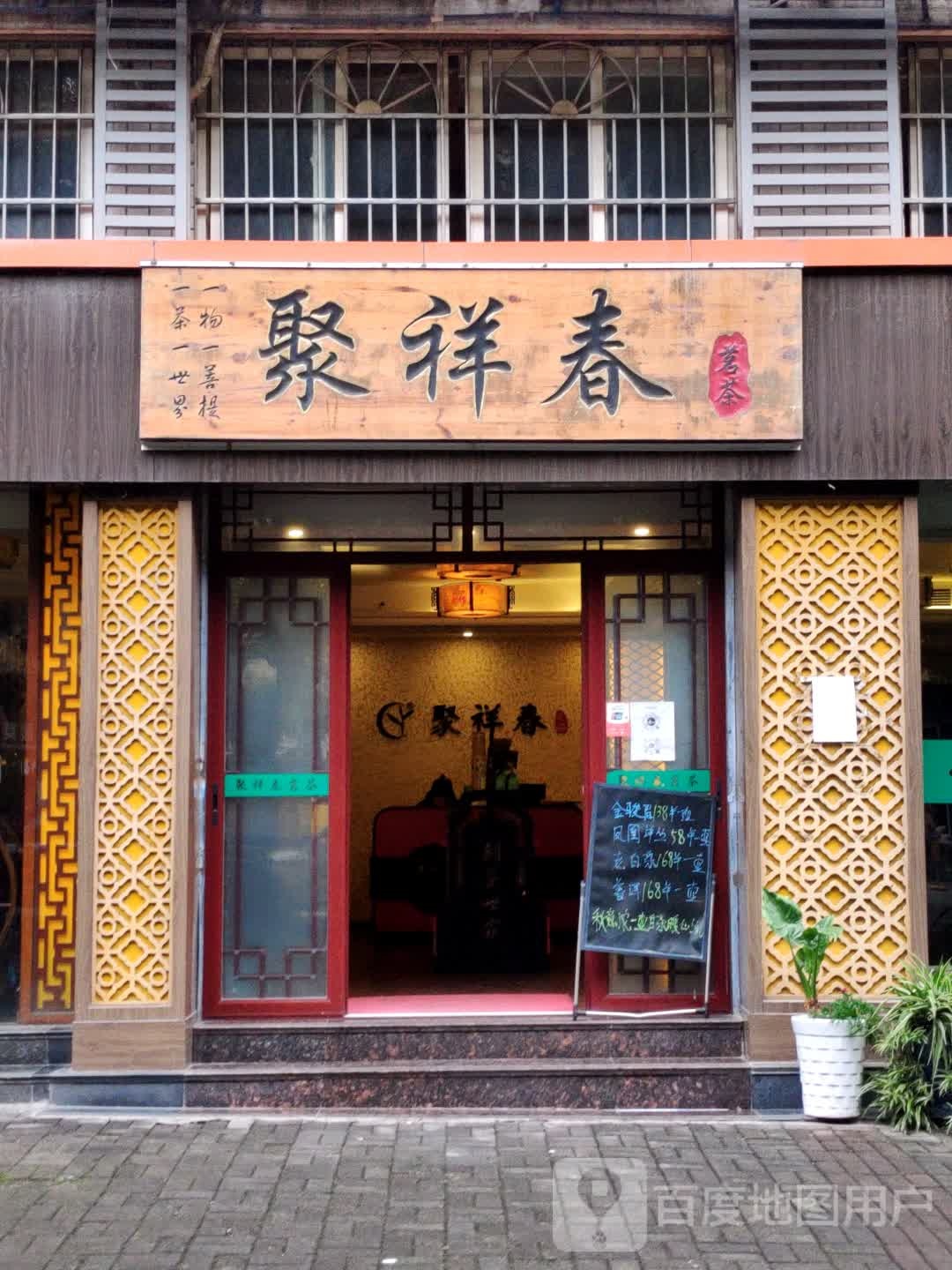聚祥春茗茶(万州店)