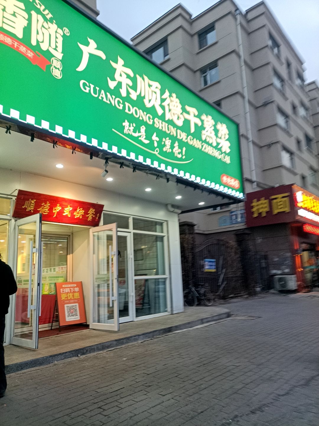 粤香随广东顺德干蒸菜