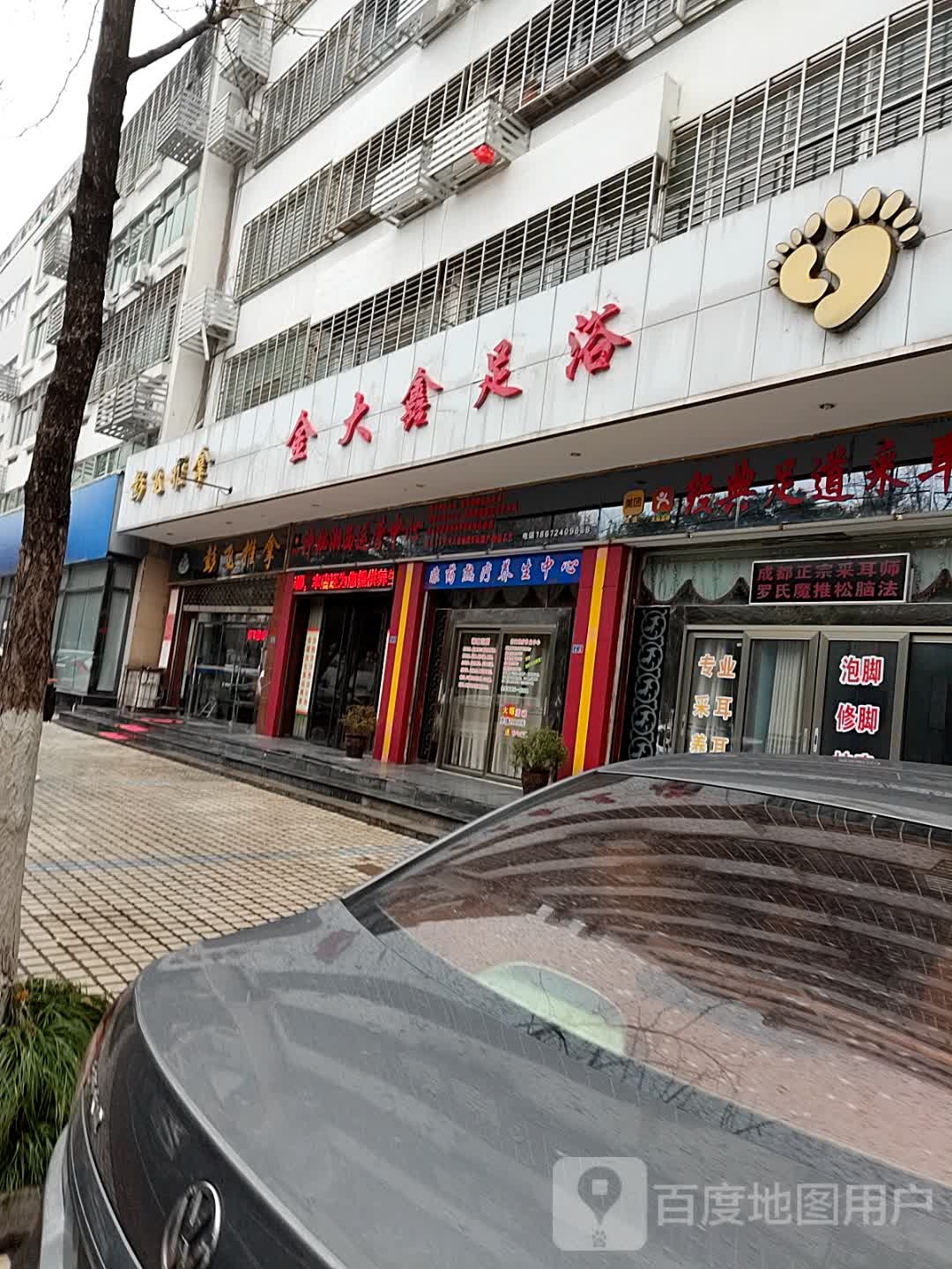 金大地足沐馆
