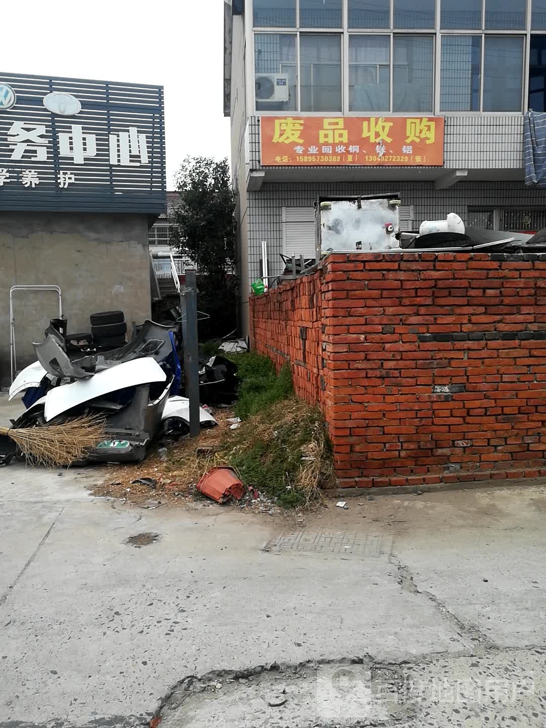 废品回收