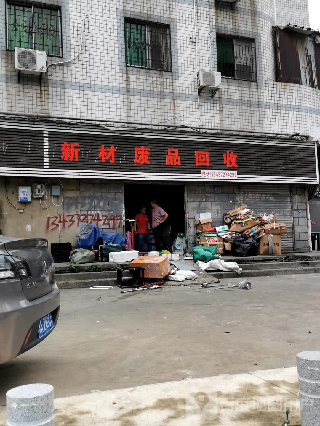 新材废品会收