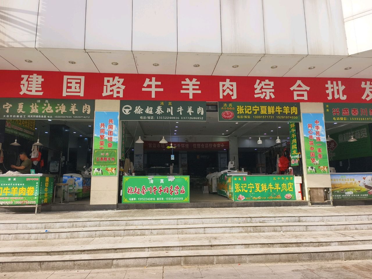 清真徐超秦川牛羊肉