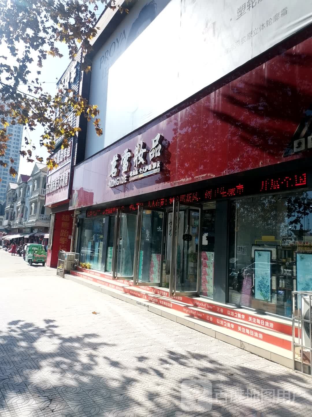 镇平县茗雪妆品(健康南路店)