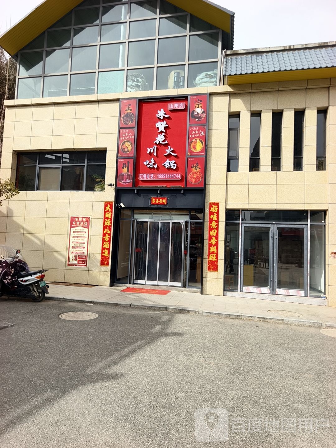 朱赞花火锅