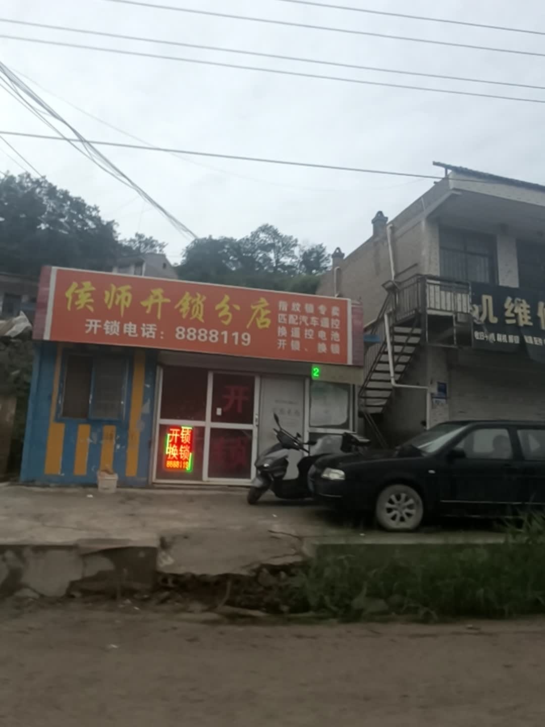 侯师开锁分店