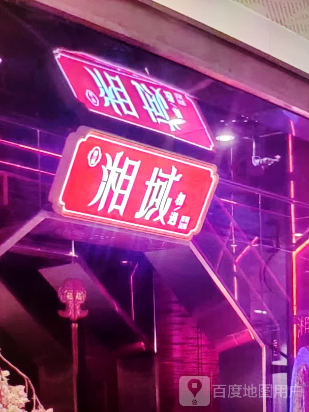 湘域